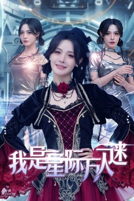 短剧《我是星际万人迷 (2025)》全集免费在线观看-第1张图片-力界网