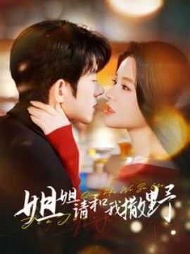 短剧《姐姐请和我撒娇 (2025)》全集免费在线观看-第1张图片-力界网