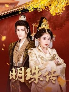 短剧《明珠传 (2025)》全集免费在线观看-第1张图片-力界网