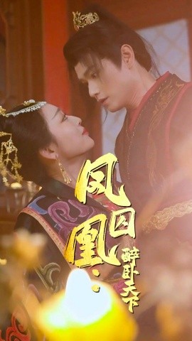 短剧《凤囚凰：醉卧天下 (2025)》全集免费在线观看-第1张图片-力界网
