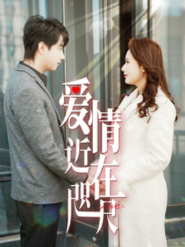 短剧《爱情近在咫尺 (2025)》全集免费在线观看-第1张图片-力界网