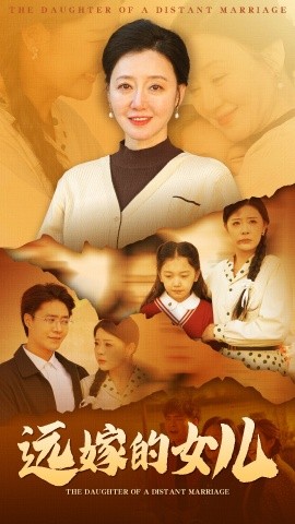 短剧《远嫁的女儿 (2025)》全集免费在线观看-第1张图片-力界网