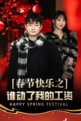 短剧《春节快乐之谁动了我的工资 (2025)》全集免费在线观看-第1张图片-力界网