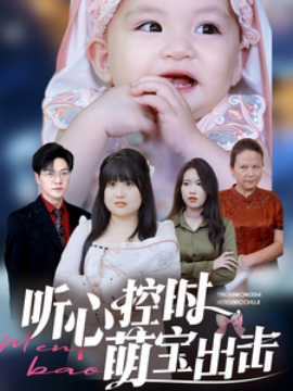 短剧《听心控时萌宝出击 (2025)》全集免费在线观看-第1张图片-力界网