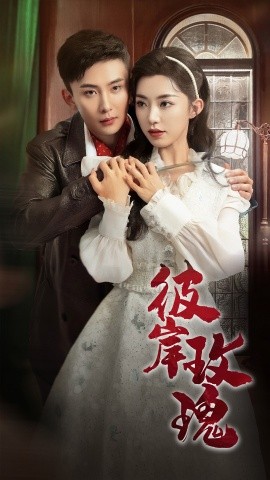 短剧《彼岸玫瑰 (2025)》全集免费在线观看-第1张图片-力界网