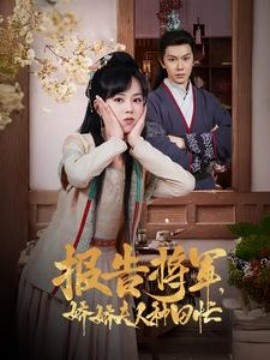 短剧《报告将军，娇娇夫人种田忙 (2025)》全集免费在线观看-第1张图片-力界网