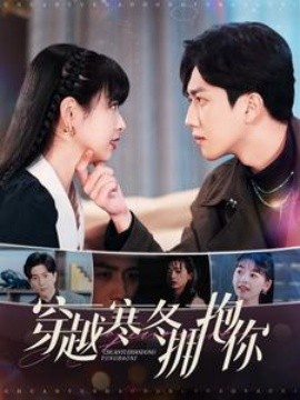 短剧《穿越寒冬拥抱你 (2025)》全集免费在线观看-第1张图片-力界网
