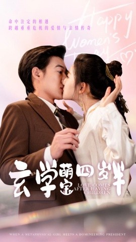 短剧《玄学萌宝四岁半 (2025)》全集免费在线观看-第1张图片-力界网