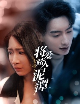 短剧《将爱踏入泥潭 (2025)》全集免费在线观看-第1张图片-力界网