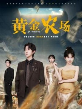 短剧《黄金农场 (2025)》全集免费在线观看-第1张图片-力界网