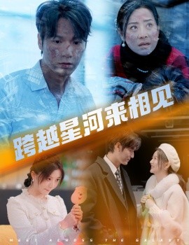 短剧《跨越星河来相见 (2025)》全集免费在线观看-第1张图片-力界网