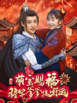 短剧《萌宝赐福，将军爹爹接好运 (2025)》全集免费在线观看-第1张图片-力界网