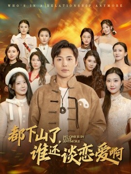 短剧《都下山了，谁还谈恋爱啊 (2025)》全集免费在线观看-第1张图片-力界网