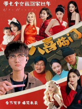 短剧《八喜临门 (2025)》全集免费在线观看-第1张图片-力界网