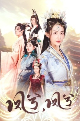 短剧《凤兮，凤兮 (2025)》全集免费在线观看-第1张图片-力界网