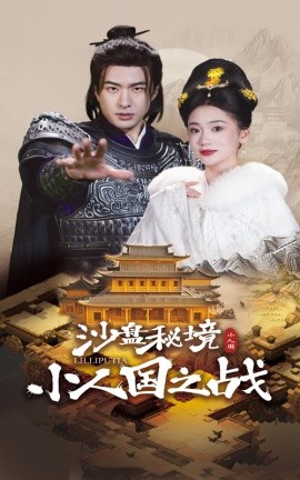短剧《沙盘秘境小人国之战 (2025)》全集免费在线观看-第1张图片-力界网