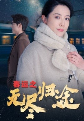 短剧《春运之无尽归途 (2025)》全集免费在线观看-第1张图片-力界网