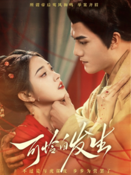 短剧《可怜白发生 (2025)》全集免费在线观看-第1张图片-力界网