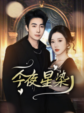 短剧《今夜星染 (2025)》全集免费在线观看-第1张图片-力界网
