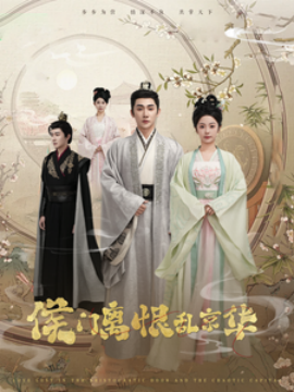 短剧《侯门离恨乱京华 (2025)》全集免费在线观看-第1张图片-力界网