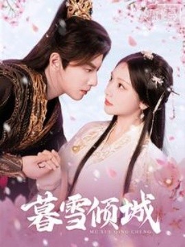 短剧《暮雪倾城 (2025)》全集免费在线观看-第1张图片-力界网