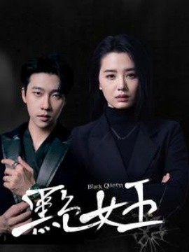 短剧《黑色女王 (2025)》全集免费在线观看-第1张图片-力界网