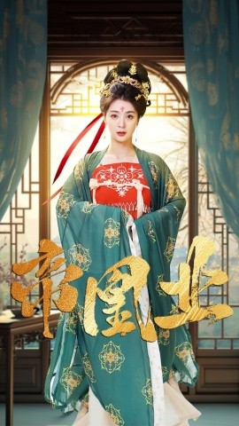短剧《帝凰业 (2025)》全集免费在线观看-第1张图片-力界网