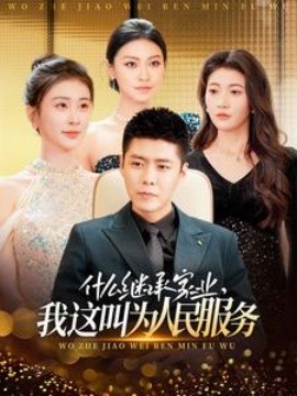 短剧《什么继承家业，我这叫为人民服务 (2025)》全集免费在线观看-第1张图片-力界网