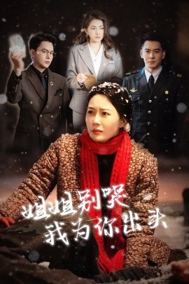 短剧《姐姐别哭我为你出头 (2025)》全集免费在线观看-第1张图片-力界网