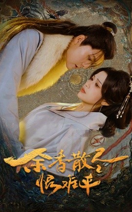 短剧《余香散尽恨难平 (2025)》全集免费在线观看-第1张图片-力界网