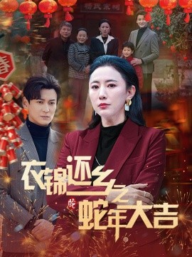 短剧《衣锦还乡之蛇年大吉 (2025)》全集免费在线观看-第1张图片-力界网