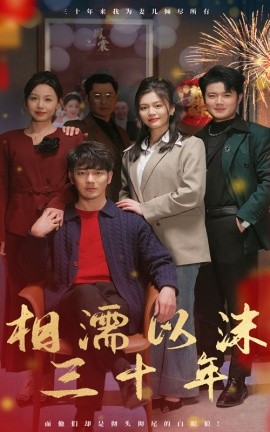 短剧《相濡以沫三十年 (2025)》全集免费在线观看-第1张图片-力界网