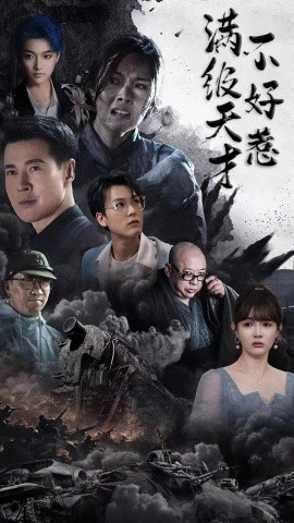 短剧《满级天才不好惹 (2025)》全集免费在线观看-第1张图片-力界网