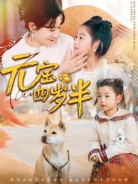短剧《元宝四岁半 (2025)》全集免费在线观看-第1张图片-力界网