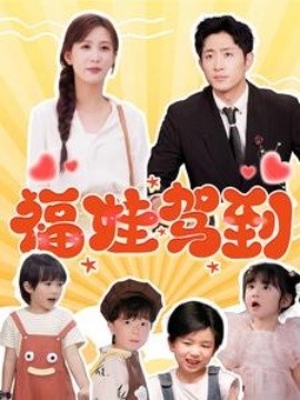 短剧《福娃驾到 (2025)》全集免费在线观看-第1张图片-力界网