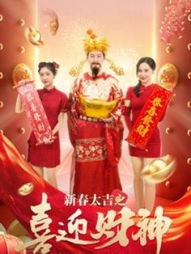 短剧《新春大吉之喜迎财神 (2025)》全集免费在线观看-第1张图片-力界网