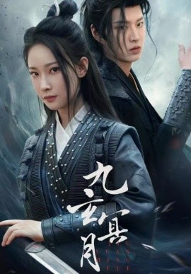 短剧《九玄冥月 (2025)》全集免费在线观看-第1张图片-力界网