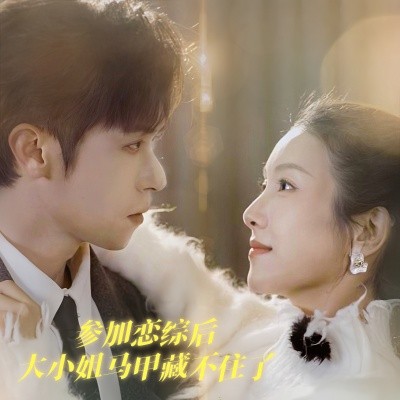 短剧《参加恋综后大小姐马甲藏不住了 (2025)》全集免费在线观看-第1张图片-力界网