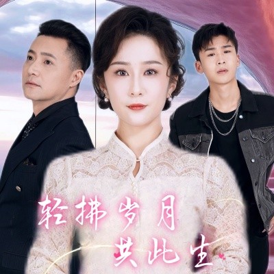 短剧《轻拂岁月共此生 (2025)》全集免费在线观看-第1张图片-力界网