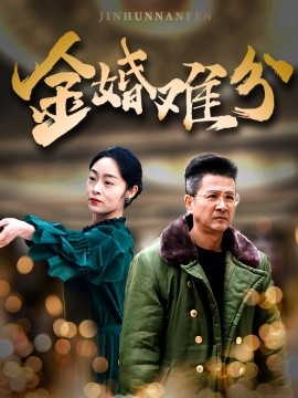 短剧《金婚难分 (2025)》全集免费在线观看-第1张图片-力界网