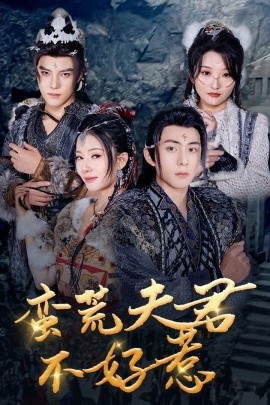 短剧《蛮荒夫君不好惹 (2025)》全集免费在线观看-第1张图片-力界网