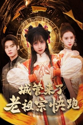 短剧《城管来了老祖宗快跑 (2025)》全集免费在线观看-第1张图片-力界网
