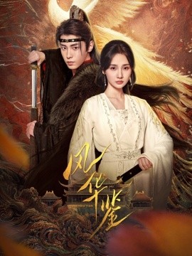 短剧《风华鉴 (2025)》全集免费在线观看-第1张图片-力界网