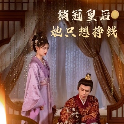 短剧《销冠皇后她只想挣钱 (2025)》全集免费在线观看-第1张图片-力界网