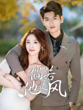 短剧《倘若他是风 (2025)》全集免费在线观看-第1张图片-力界网