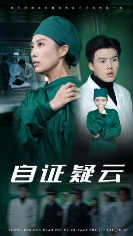 短剧《自证疑云 (2025)》全集免费在线观看-第1张图片-力界网
