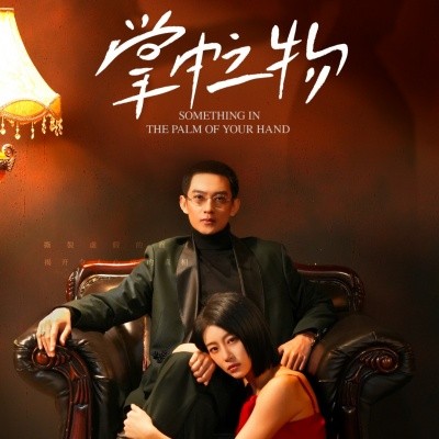 短剧《掌中之物 (2025)》全集免费在线观看-第1张图片-力界网