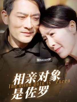 短剧《相亲对象是佐罗 (2025)》全集免费在线观看-第1张图片-力界网