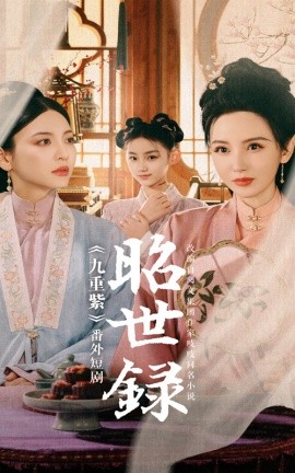 短剧《昭世录 (2025)》全集免费在线观看-第1张图片-力界网