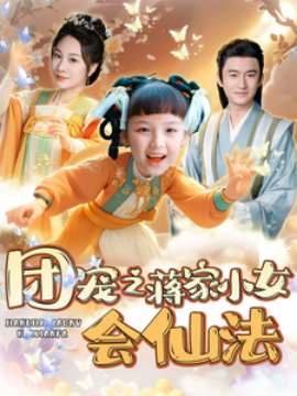 短剧《团宠之蒋家小女会仙法 (2025)》全集免费在线观看-第1张图片-力界网